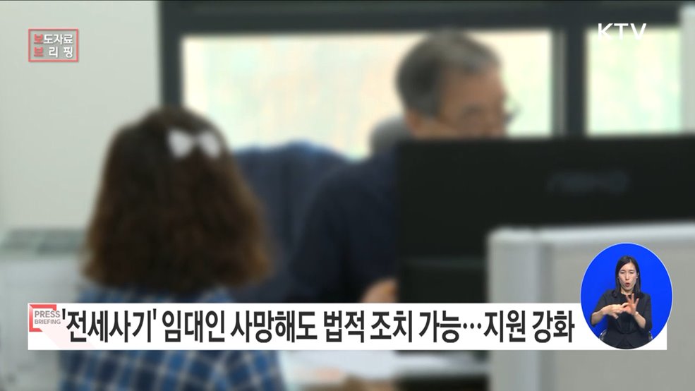 사망임대인의 전세사기 피해자에 대한 법률 지원 강화한다