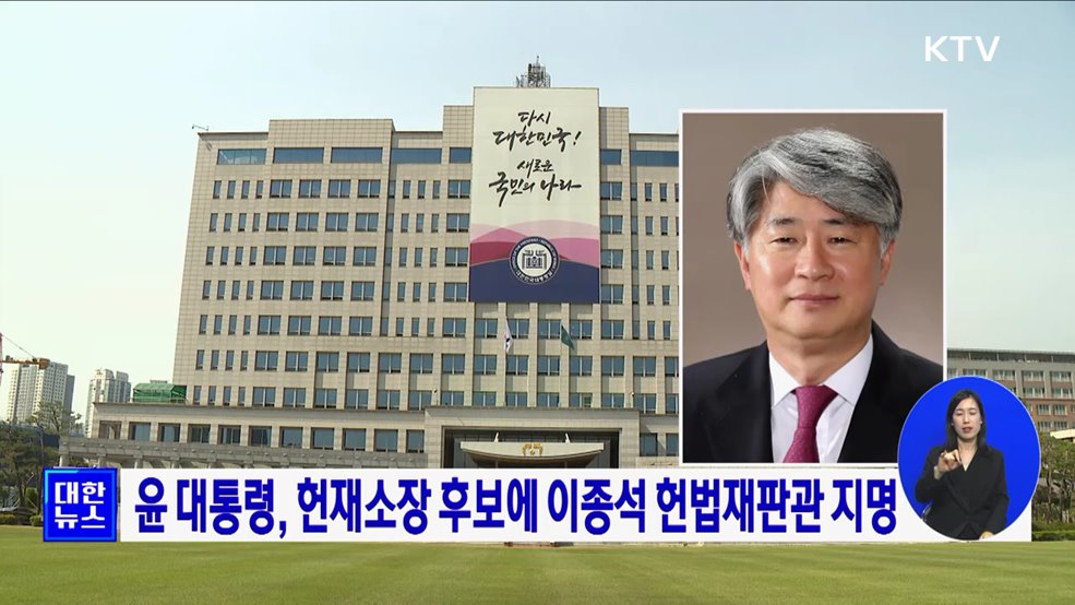 윤 대통령, 헌재소장 후보에 이종석 헌법재판관 지명