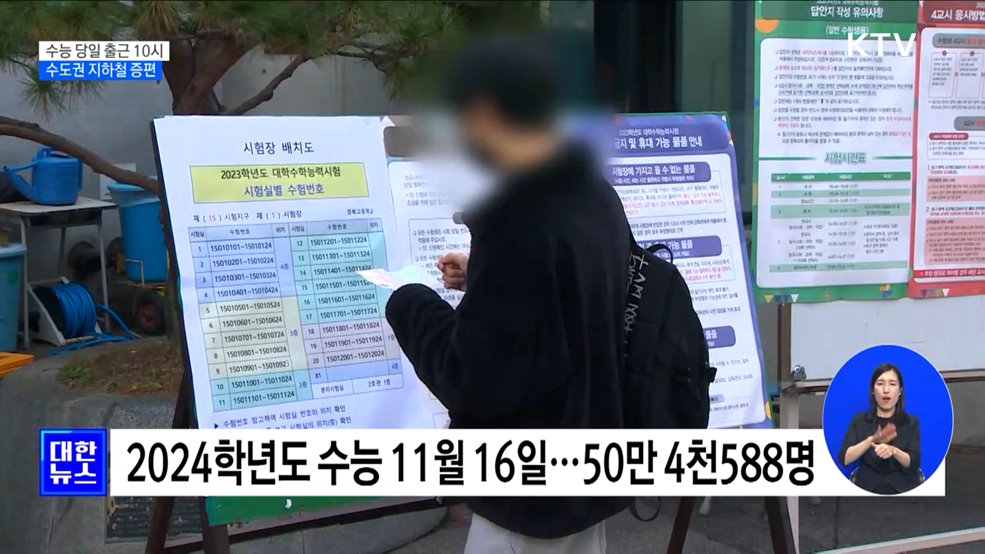 수능 당일 출근 10시···수도권 지하철 증편