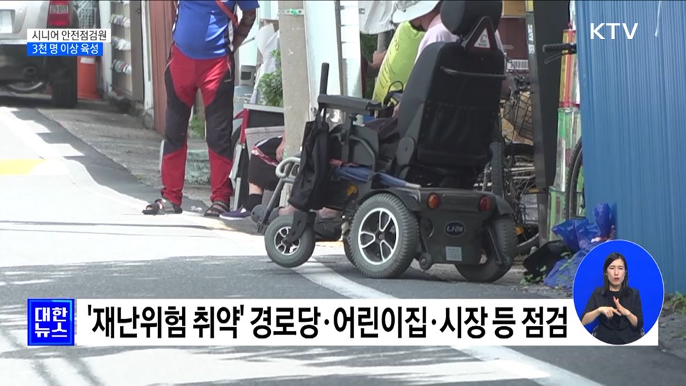 시니어 안전점검원 3천 명 육성···경로당·어린이집 점검