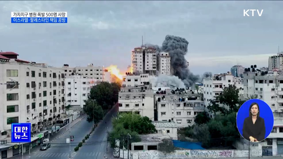 병원 폭발 500명 사망···이스라엘·팔레스타인 책임 공방