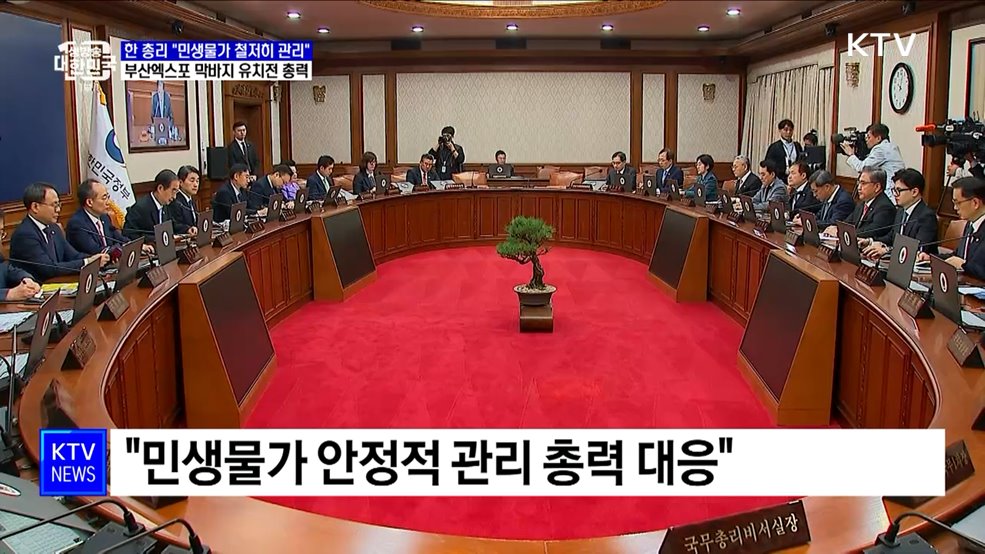 "'중동정세' 한국경제 위험요인···물가 철저히 관리"