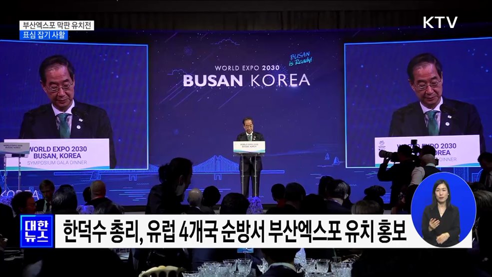 2030 부산엑스포 유치전 막바지···표심 잡기 사활