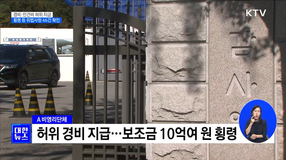 경비·인건비 허위 지급···횡령 등 위법사항 46건 [정책현장+]