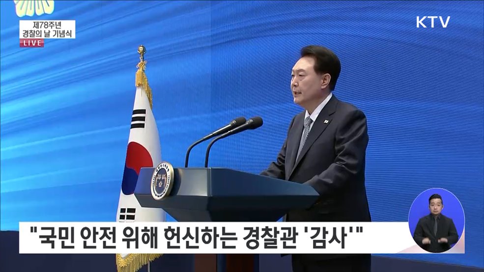 제78주년 경찰의 날 기념식 윤석열 대통령 기념사