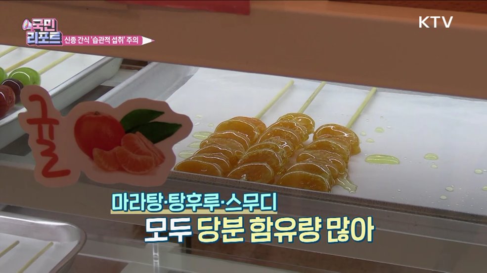 '신종 간식' 습관적 섭취, 건강 악영향 주의해야