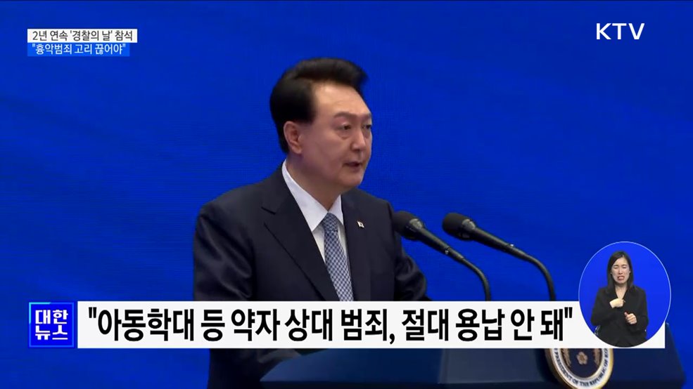 윤 대통령 "경찰, 치안 중심 재편···흉악범죄 고리 끊어야"