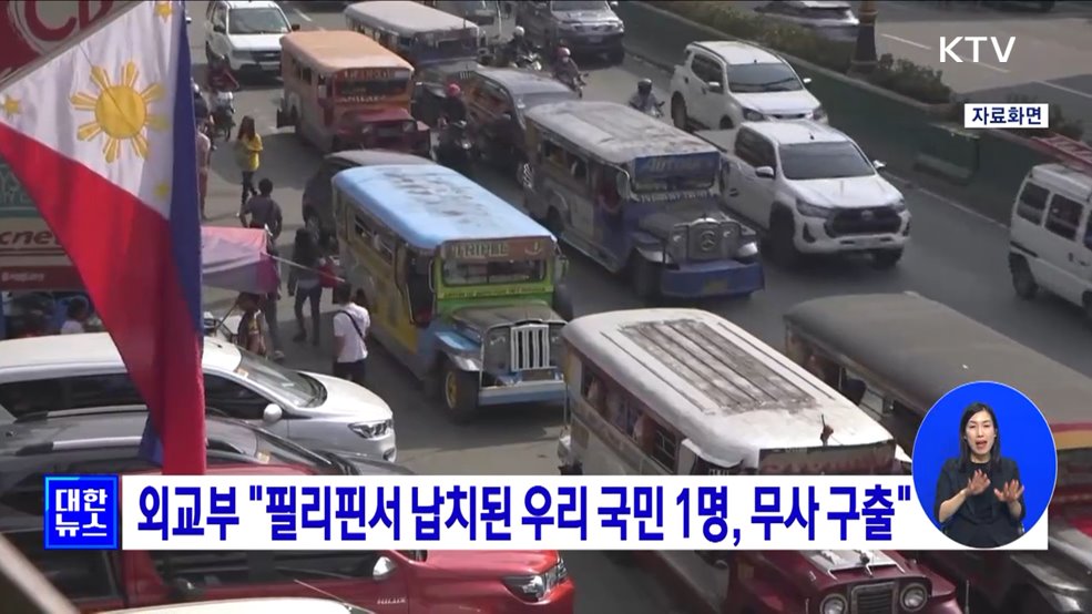 외교부 "필리핀서 납치된 우리 국민 1명, 무사 구출"