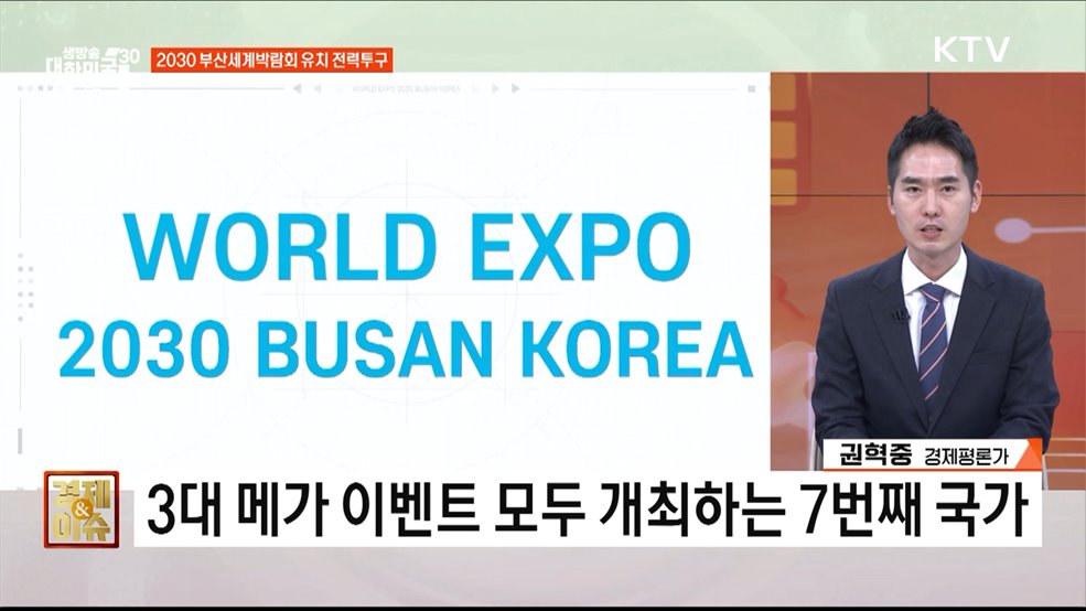 지구 409바퀴, 부산세계박람회 유치 총력전 [경제&이슈]