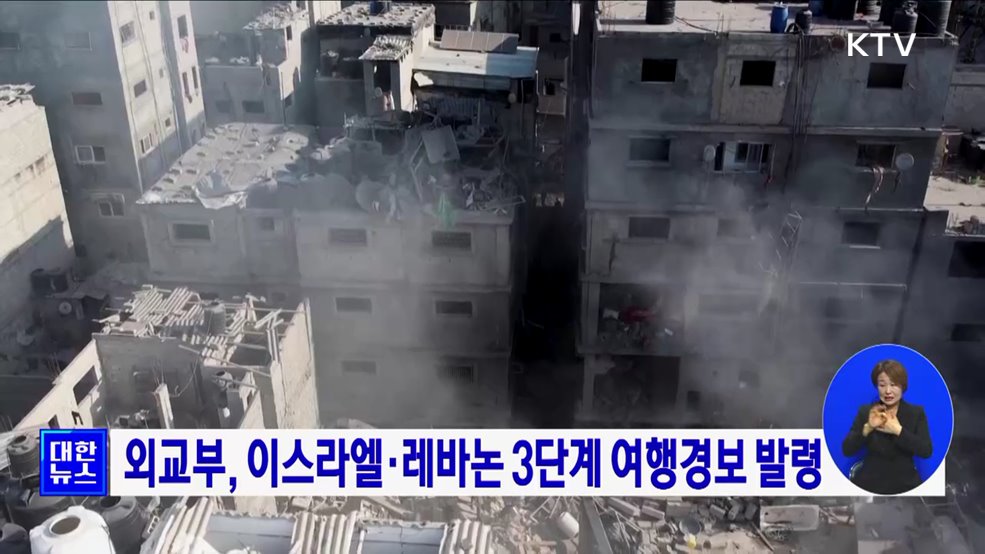 외교부, 이스라엘·레바논 3단계 여행경보 발령