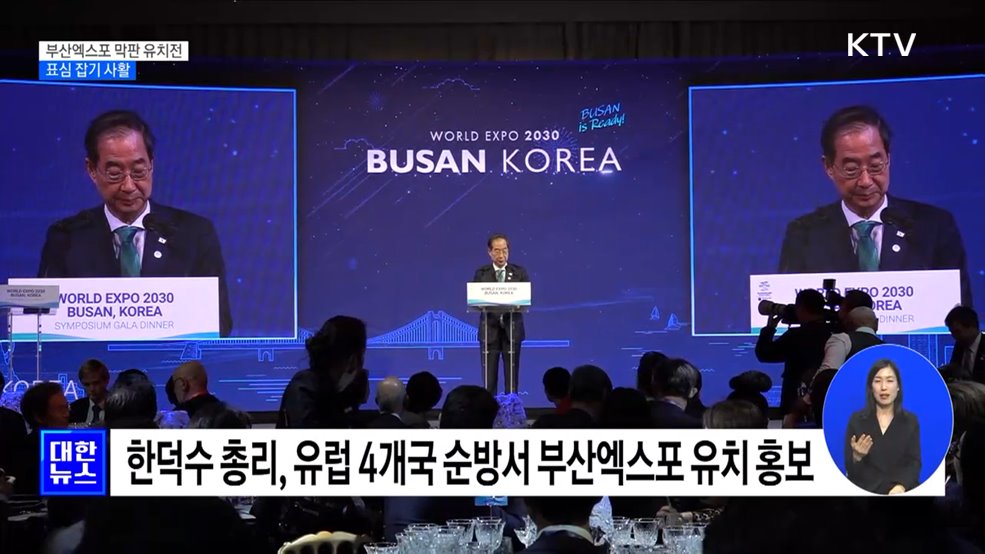 2030 부산엑스포 유치전 막바지···표심 잡기 사활