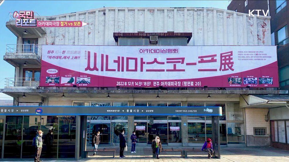 철거 vs 보존, 원주 아카데미극장 앞날은?