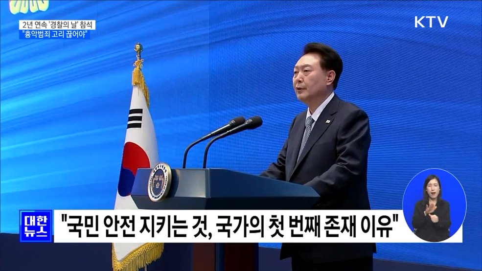 윤 대통령 "경찰, 치안 중심 재편···흉악범죄 고리 끊어야"