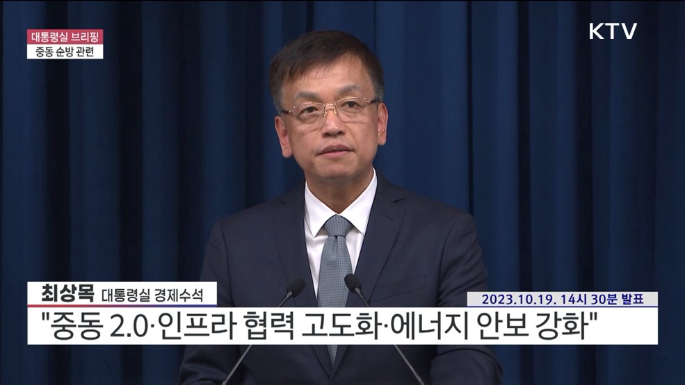 대통령실 브리핑 - 중동 순방 관련 최상목 대통령실 경제수석 브리핑