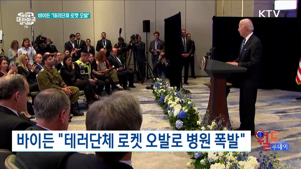 바이든 "테러단체 로켓 오발로 병원 폭발" [월드 투데이]