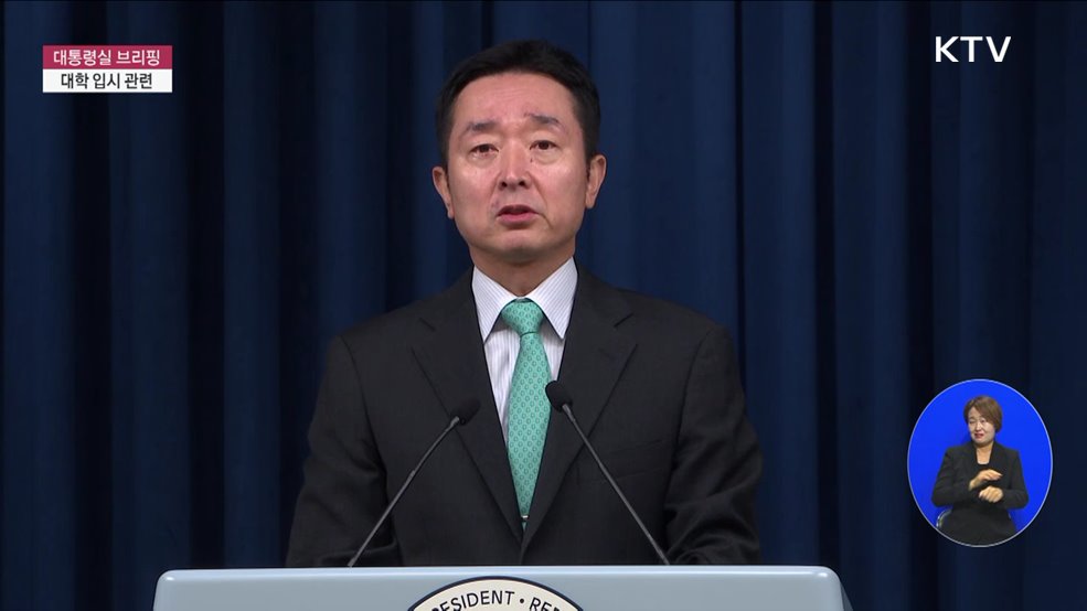 대통령실 브리핑 - 대학 입시 관련