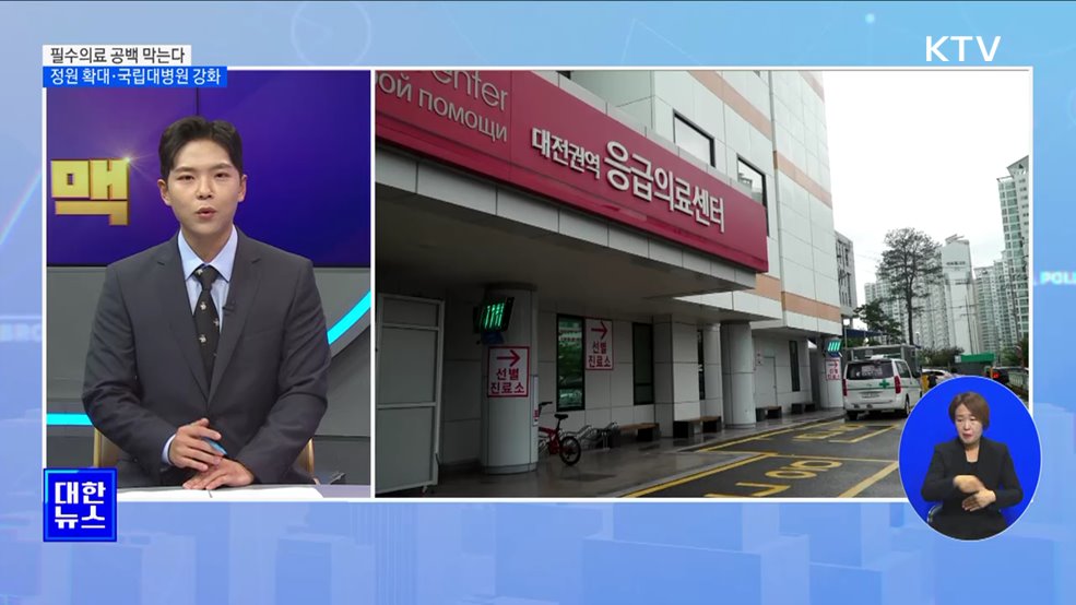 필수의료 공백 막는다···정원 확대·국립대병원 강화 [뉴스의 맥]