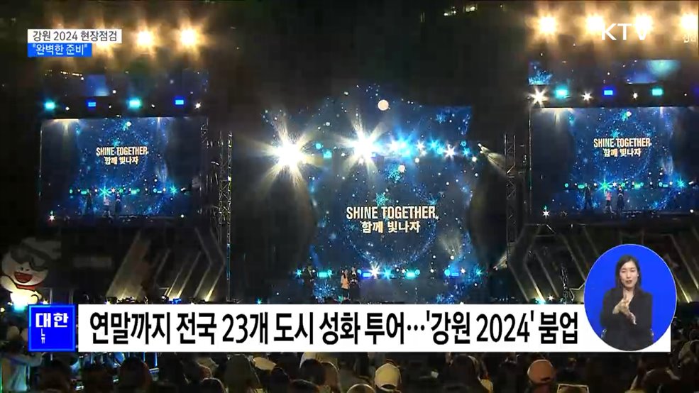 '강원 2024' 현장점검···"완벽한 준비" [정책현장+]