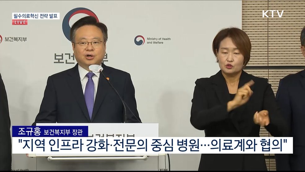 필수의료혁신 전략 발표 (23. 10. 19. 15시)