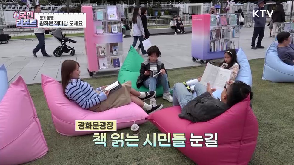 독서의 계절 맞아 '광화문 책마당' 인기 [문화동행]