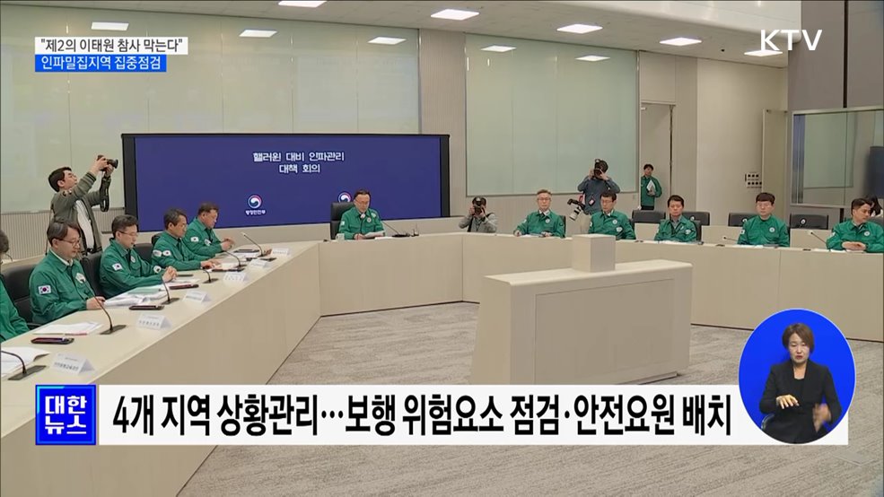 "제2의 이태원 참사 막는다"···인파밀집지역 집중점검 [정책현장+]