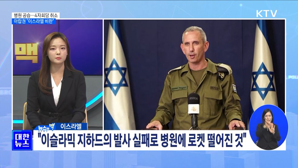 4자 회담 취소···아랍·이슬람 "이스라엘 비판" [뉴스의 맥]