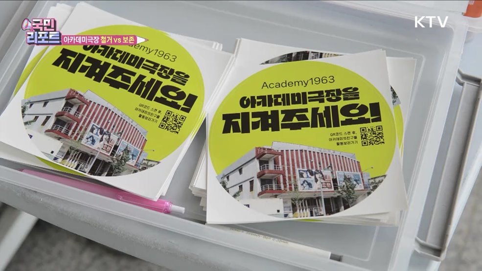 철거 vs 보존, 원주 아카데미극장 앞날은?