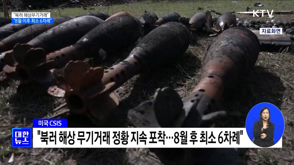 "북러 무기거래 정황 포착···8월 이후 최소 6차례"