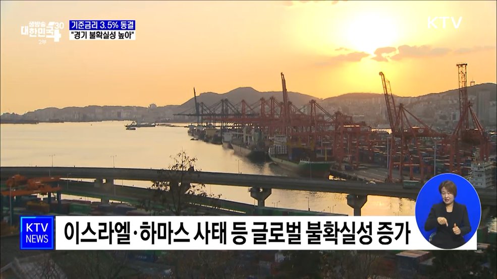 기준금리 연 3.5%로 동결···"경기 불확실성 높아"