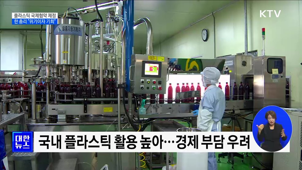 한 총리 "유엔 플라스틱 협약, 위기이자 기회"