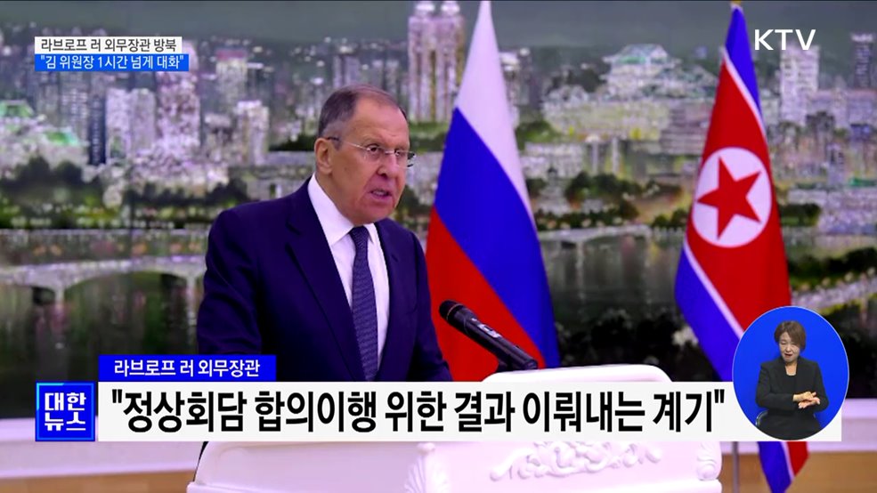 러 외무장관 방북···"김정은 위원장과 1시간 넘게 대화"