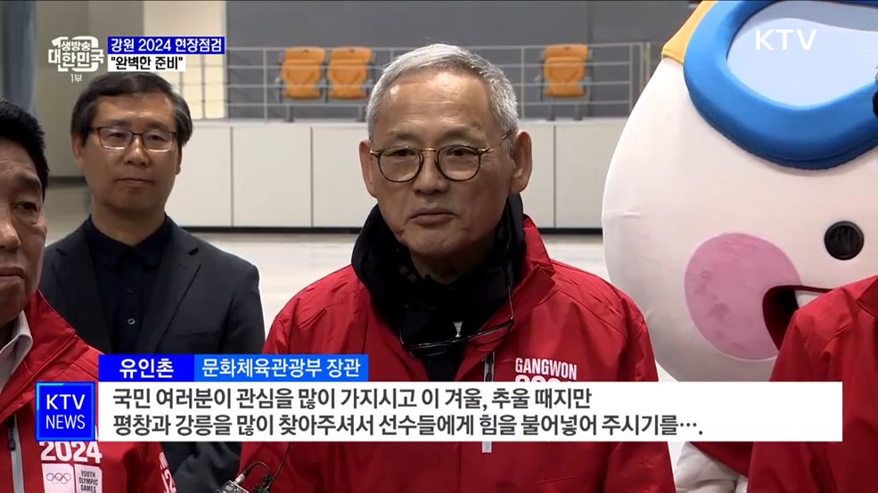 '강원 2024' 현장점검···"완벽한 준비"