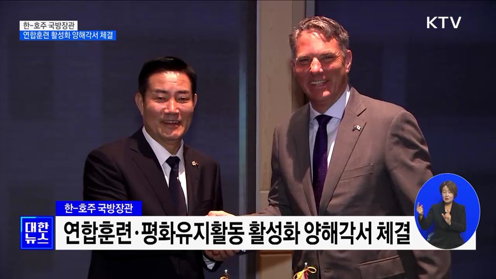 한-호주 국방장관, 연합훈련 활성화 양해각서 체결