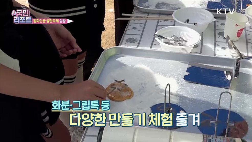 도시·농촌 주민 하나 된 '황화산골 들판축제'