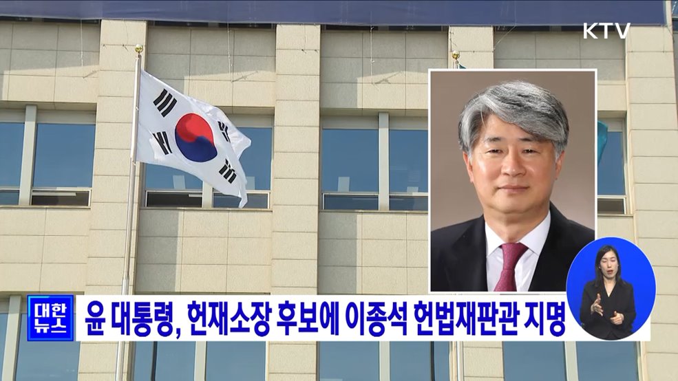 윤 대통령, 헌재소장 후보에 이종석 헌법재판관 지명