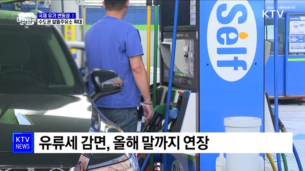 커지는 유가 불안···알뜰 주유소 10% 확대