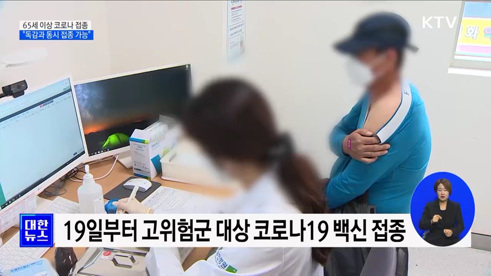 65세 이상 코로나 백신 접종···"독감과 동시 접종 당부"