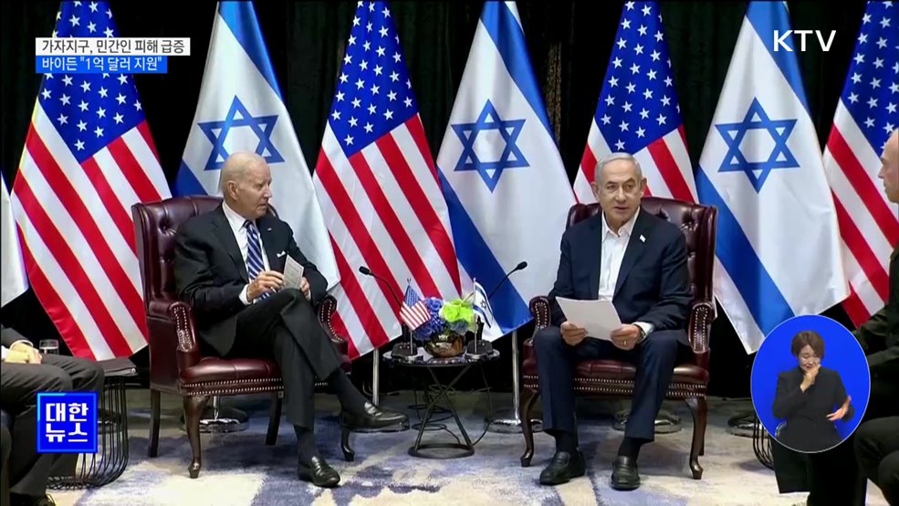 바이든 "팔레스타인 난민에 1억 달러 지원"