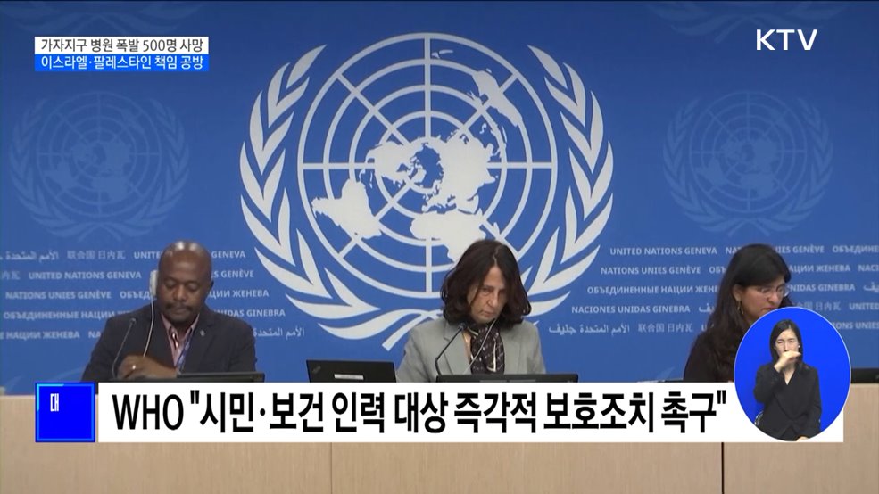 병원 폭발 500명 사망···이스라엘·팔레스타인 책임 공방