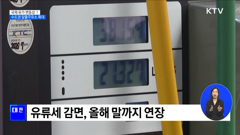 커지는 유가 불안···알뜰 주유소 10% 확대