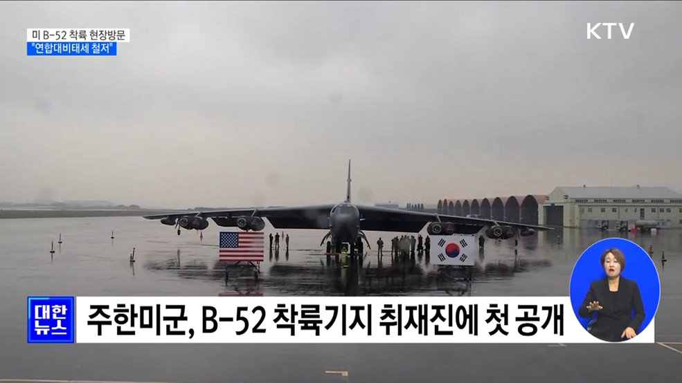 합참의장, 미 B-52 착륙 현장방문···"연합대비태세 철저"
