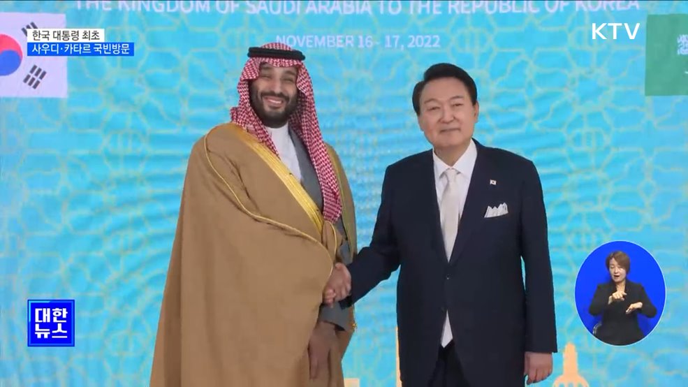 윤 대통령, 한국 대통령 최초 사우디·카타르 국빈방문