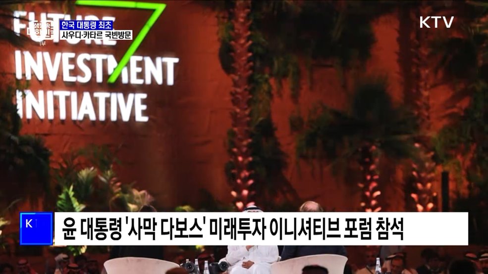 윤 대통령, 한국 대통령 최초 사우디·카타르 국빈방문