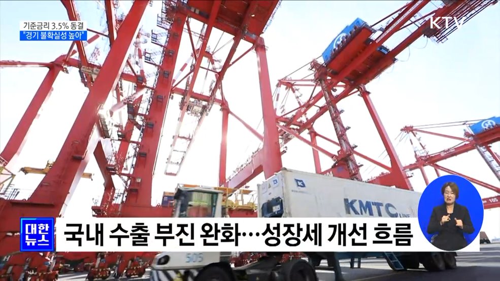 기준금리 연 3.5%로 동결···"경기 불확실성 높아"