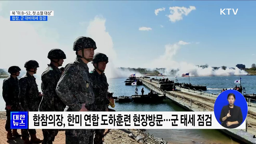 북 "미 B-52, 첫 소멸 대상"···합참, 군 대비태세 점검