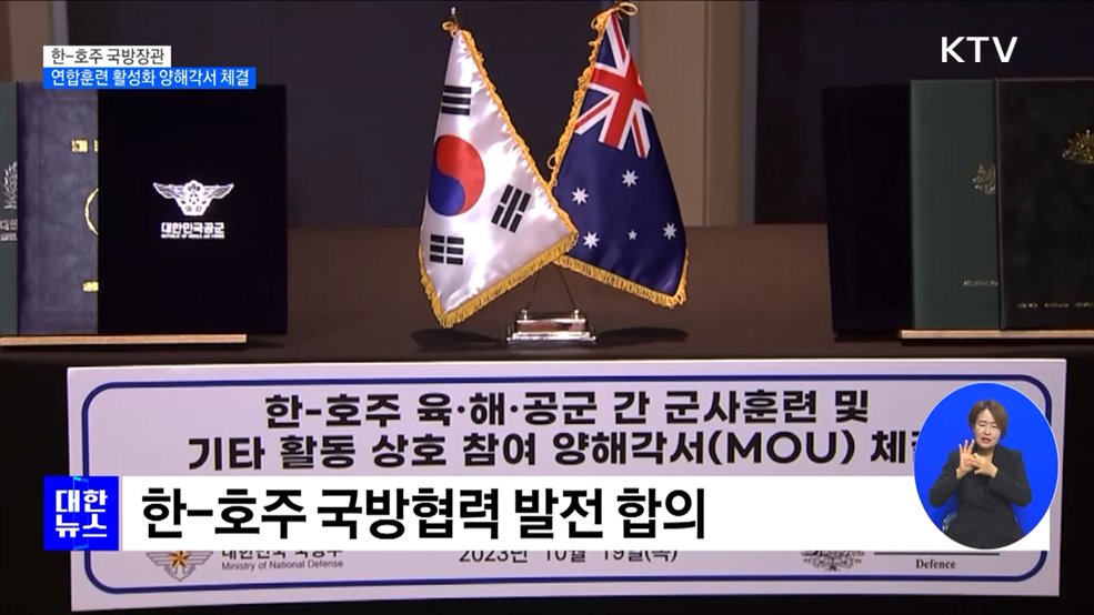 한-호주 국방장관, 연합훈련 활성화 양해각서 체결