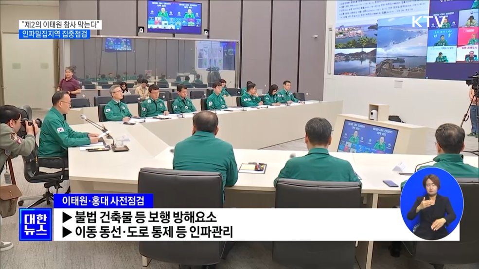 "제2의 이태원 참사 막는다"···인파밀집지역 집중점검 [정책현장+]