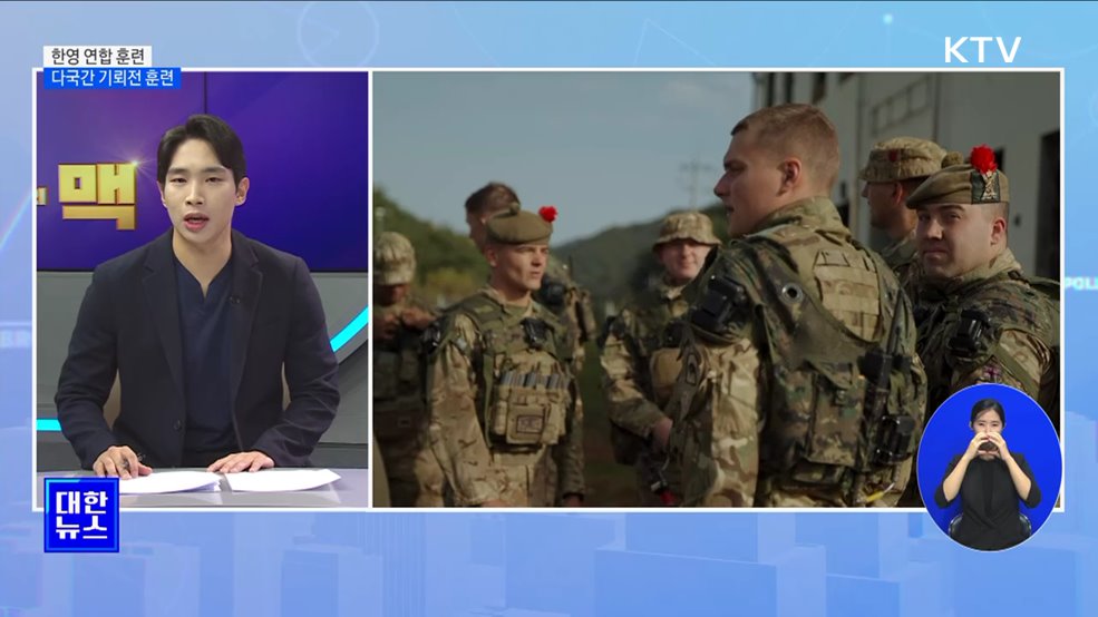 영국군과 첫 연합 KCTC 훈련 실시 [뉴스의 맥]