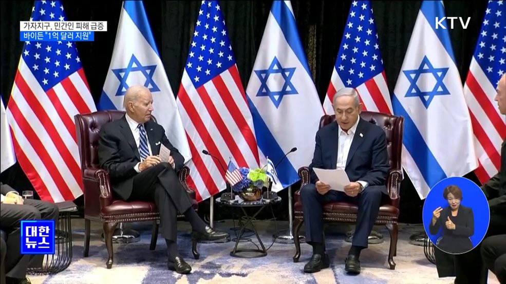 바이든 "팔레스타인 난민에 1억 달러 지원"