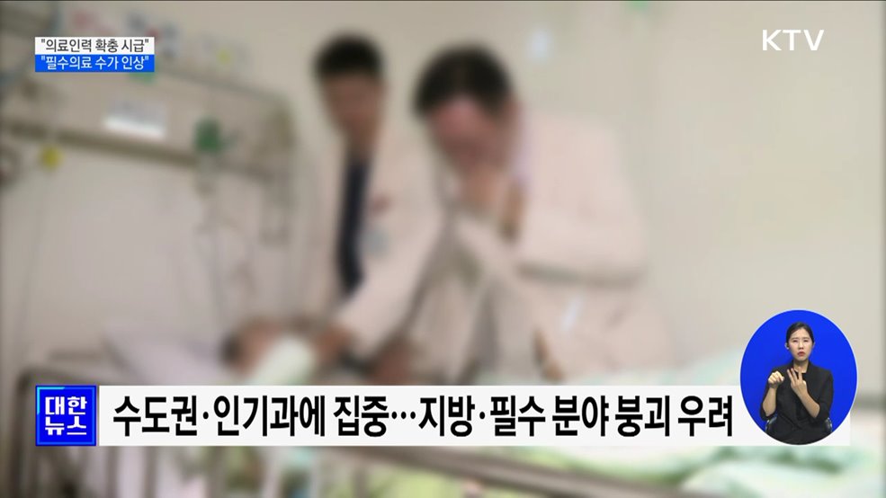 "의료인력 확충 시급···필수의료 수가 인상"